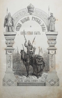 Разин А., Лапин В. Откуда пошла русская земля и как стала быть / С рис. Н. Дмитриева-Оренбургского. В 3 т. Т. 1-3. М., 1878-1879.